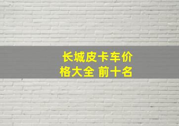 长城皮卡车价格大全 前十名